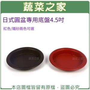 【蔬菜之家015-G05】日式圓盆專用底盤4.5吋(紅色/鐵砂兩色可選)