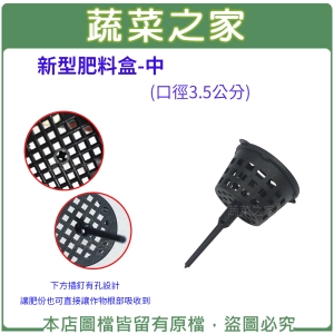 【蔬菜之家002-A86】新桶型肥料盒-中(口徑3.5CM) (適用於置放緩效性肥料)