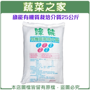 【蔬菜之家001-A185-25-1】綠能有機質栽培介質25公斤(約60公升)