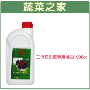 【蔬菜之家008-A05】二行程引擎專用機油1000cc