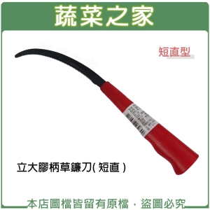 【蔬菜之家009-A35-1】立大膠柄草鐮刀( 短直 )