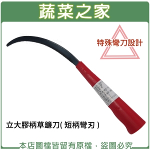 【蔬菜之家009-A35-2】立大膠柄草鐮刀( 短柄彎刃 )