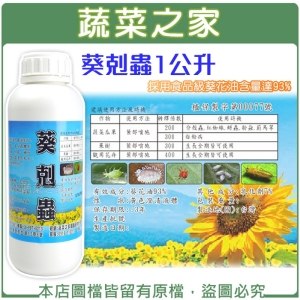 葵剋蟲1公升 (葵花油乳液.葵無露)