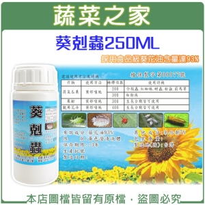 葵剋蟲250ml (葵花油乳液.葵無露)