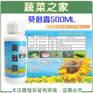 葵剋蟲500ml (葵花油乳液.葵無露)