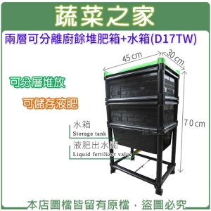 兩層可分離廚餘堆肥箱＋水箱(D17TW)