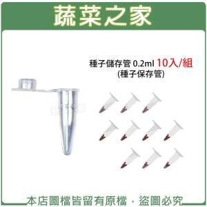 【蔬菜之家005-C97-0.2.1】種子儲存管 0.2ml 10入/組 (種子保存管)