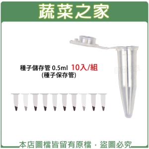 【蔬菜之家005-C97-0.5.1】種子儲存管 0.5ml 10入/組 (種子保存管)