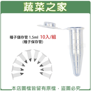 【蔬菜之家005-C97-1.5.1】種子儲存管 1.5ml 10入/組 (種子保存管)