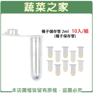 【蔬菜之家005-C97-2.1】種子儲存管 2ml 10入/組 (種子保存管)