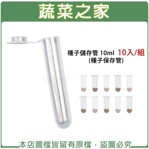 【蔬菜之家005-C97-10.1】種子儲存管 10ml 10入/組 (種子保存管)