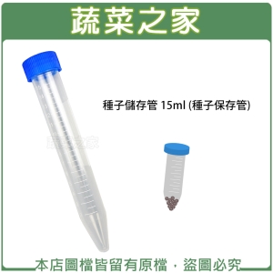 【蔬菜之家005-C97-15】種子儲存管 15ml (種子保存管)