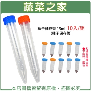 【蔬菜之家005-C97-15.1】種子儲存管 15ml 10入/組 (種子保存管)
