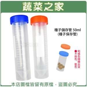 【蔬菜之家005-C97-50】種子儲存管 50ml (種子保存管)