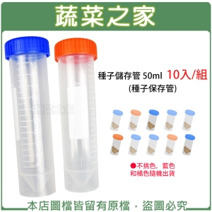 種子儲存管 50ml 10入/組 (種子保存管)