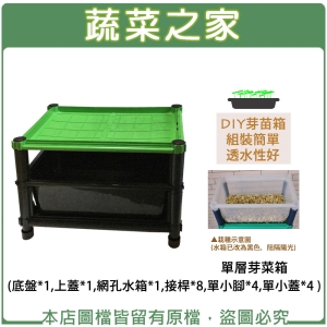單層芽菜箱( 底盤*1 上蓋*1 網孔水箱*1 接桿*8 單小腳*4 單小蓋*4 )