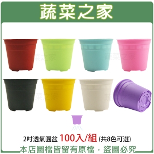 2吋透氣圓盆 100入/組 (共8色可選)