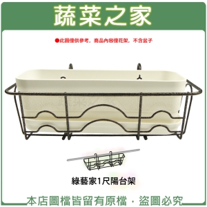 綠藝家1尺陽台架