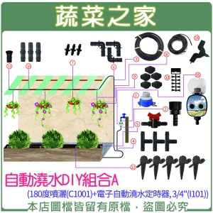 自動澆水DIY組合A (180度噴灑(C1001)＋電子自動澆水定時器, 3/4&quot;(I101))