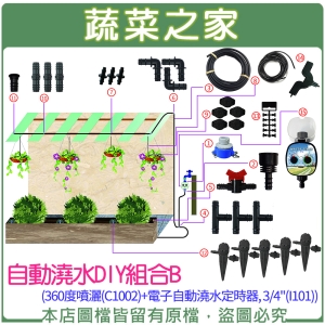 自動澆水DIY組合B (360度噴灑(C1002)＋電子自動澆水定時器, 3/4"(I101))