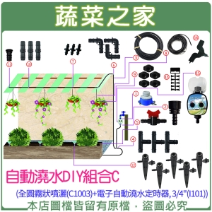 自動澆水DIY組合C (全圓霧狀噴灑(C1003)＋電子自動澆水定時器, 3/4&quot;(I101))