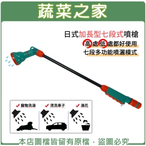 【蔬菜之家007-B69】日式加長型七段式噴槍.水槍