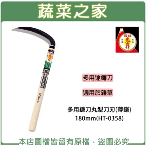 多用鐮刀丸型刀刃(薄鎌)180mm(HT-0358)(日本進口)