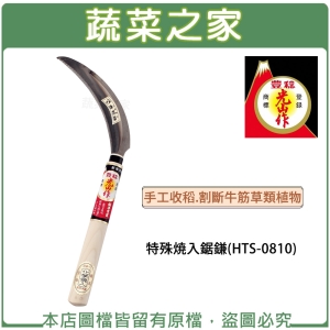 特殊焼入鋸鎌(HTS-0810)(日本進口)