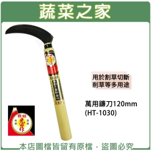 萬用鐮刀120mm(HT-1030)(日本進口)