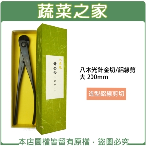 八木光針金切/ 鋁線剪 大 200mm(日本進口)