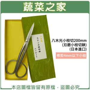 八木光不鏽鋼 小枝切210mm(ステン小枝切鋏)(日本進口)