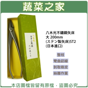 八木光不鏽鋼矢床 大 200mm(ステン製矢床)ST2(日本進口)