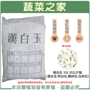 極白石 3分 20公斤±5%裝 (漢白玉.特白石.鵝卵石.白卵石)