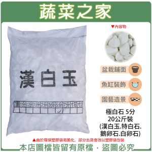 極白石 5分 20公斤±5%裝 (漢白玉.特白石.鵝卵石.白卵石)