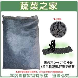 黑卵石 2分 20公斤±5%裝 (黑色鵝卵石.健康步道石)