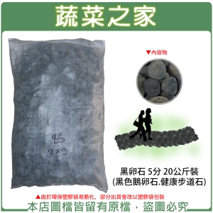 黑卵石 5分 20公斤±5%裝 (黑色鵝卵石.健康步道石)