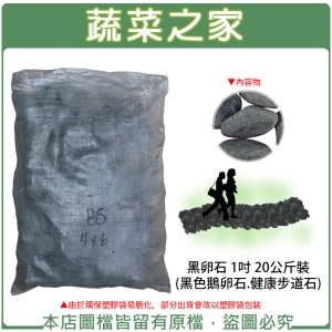 黑卵石 1吋 20公斤±5%裝 (黑色鵝卵石.健康步道石)
