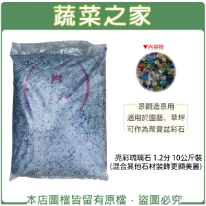 亮彩琉璃石 1.2分 10公斤±5%裝 (混合其他石材裝飾更顯美麗)