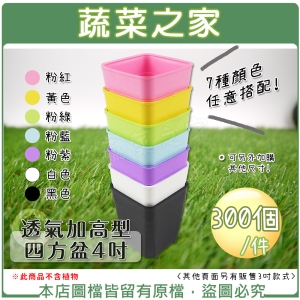 【蔬菜之家005-D150-2】透氣加高型四方盆4吋 300個/件 (共7色可選)