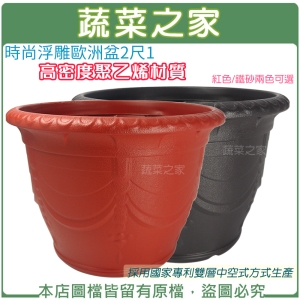 時尚浮雕歐洲盆2尺1(紅色/鐵砂兩色可選)高密度聚乙烯材質.採用國家專利雙層中空式方式生產