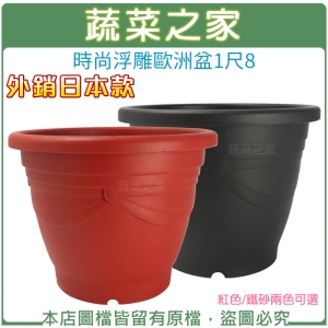 時尚浮雕歐洲盆1尺8(外銷日本款)紅色/鐵砂兩色可選