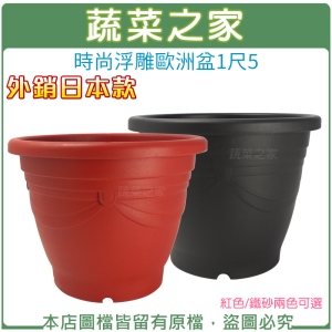 時尚浮雕歐洲盆1尺5(外銷日本款)紅色/鐵砂兩色可選