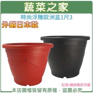 時尚浮雕歐洲盆1尺3(外銷日本款)紅色/鐵砂兩色可選