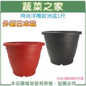 時尚浮雕歐洲盆1尺(外銷日本款)紅色/鐵砂兩色可選