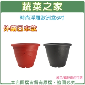 時尚浮雕歐洲盆6吋(外銷日本款)紅色/鐵砂兩色可選