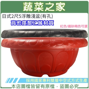 日式2尺5浮雕淺盆(有孔)紅色/鐵砂兩色可選.高密度聚乙烯材質.採用國家專利雙層中空式方式生產