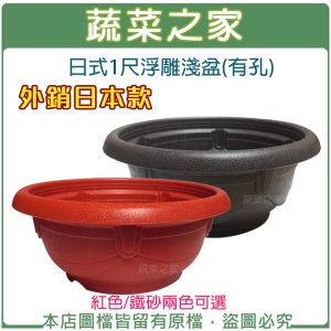 日式1尺浮雕淺盆(有孔.外銷日本款) 紅色/鐵砂兩色可選