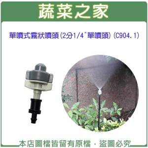 【蔬菜之家007-AC904.1】單噴式霧狀噴頭(2分1/4"單噴頭)(C904.1)(顏色隨機出貨)