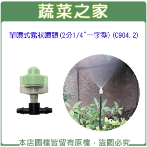 單噴式霧狀噴頭(2分1/4