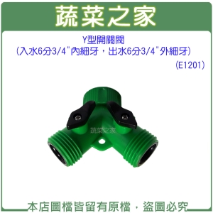 Y型開關閥(水龍頭三叉接頭)(入水6分3/4"內細牙，出水6分3/4"外細牙)(E1201)